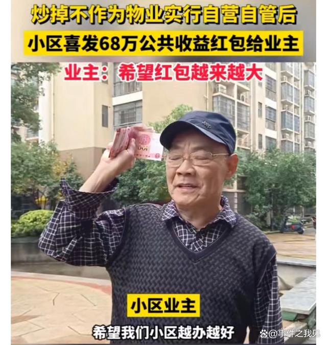 炒掉物业，长沙一小区获利近百万，给业主发68万红包-3.jpg