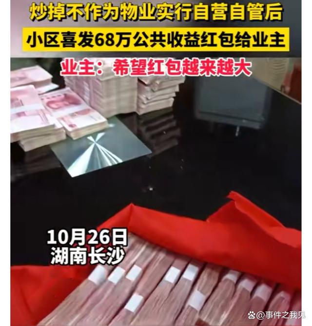 炒掉物业，长沙一小区获利近百万，给业主发68万红包-1.jpg