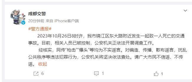 成都警方通报：锦江区发生致1人死亡交通事故，网传“枪击”“爆头”等均为不实谣言-1.jpg