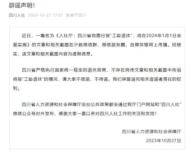 辟谣丨四川省将推行按“工龄退休”？假的！-1.jpg