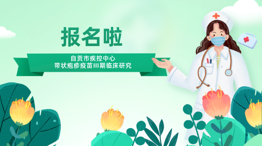 志愿者招募 | 自贡市疾控中心带状疱疹疫苗Ⅲ期临床研究，开始报名啦！-1.png