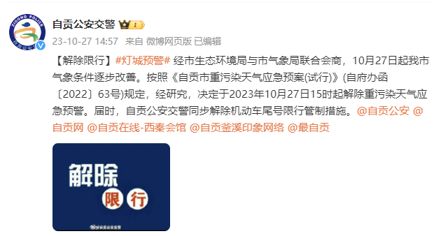 10月27日15时起，自贡解除限行！-1.png