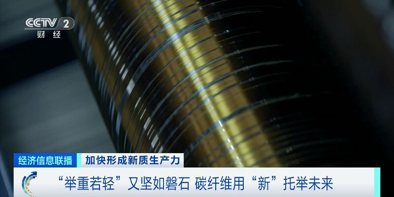 一束碳纤维，可拉动两架大飞机！“新材料之王”打开5万亿元“新风口”-2.jpg
