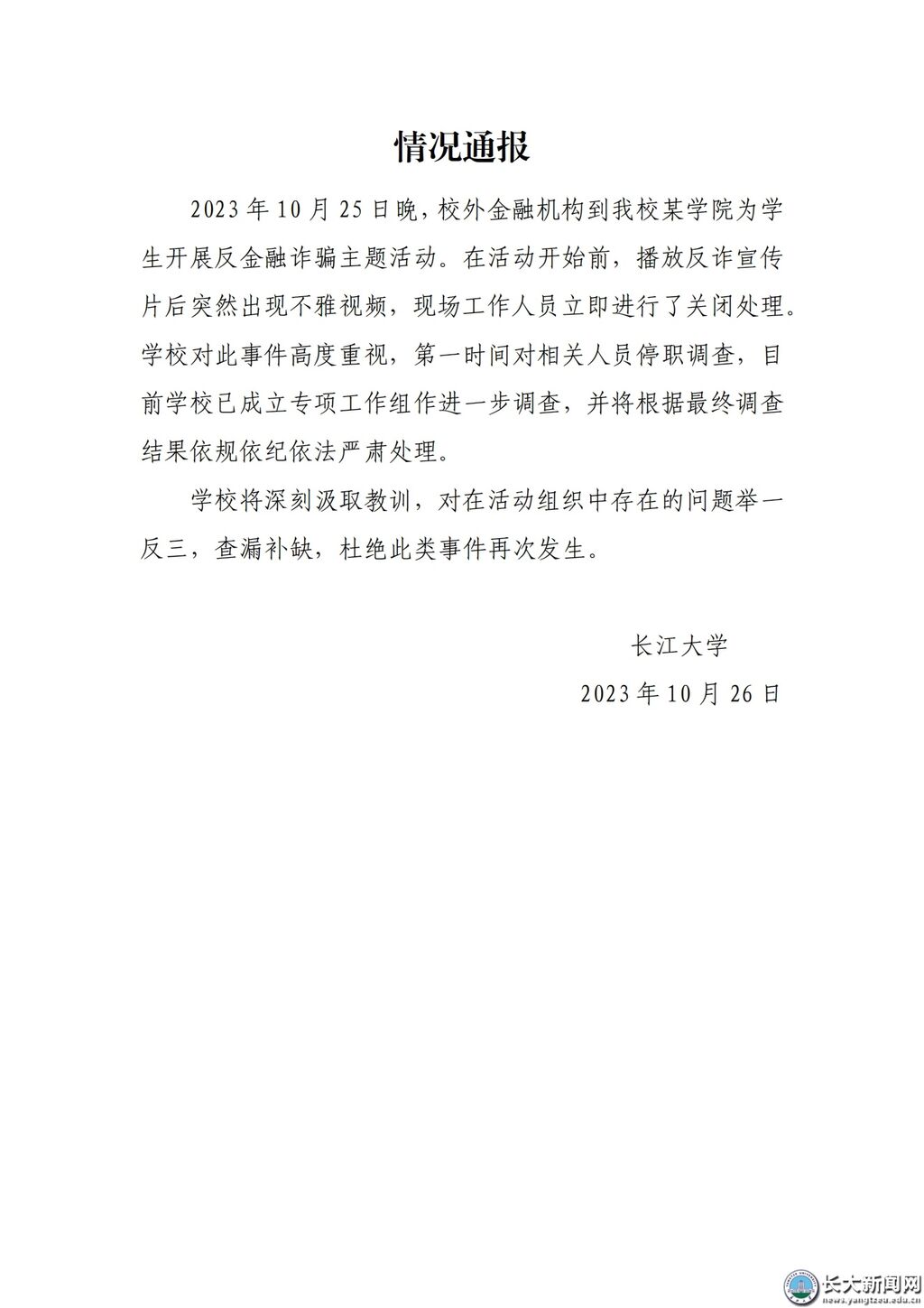 主题讲座播放不雅视频 长江大学：对相关人员停职调查-1.jpg
