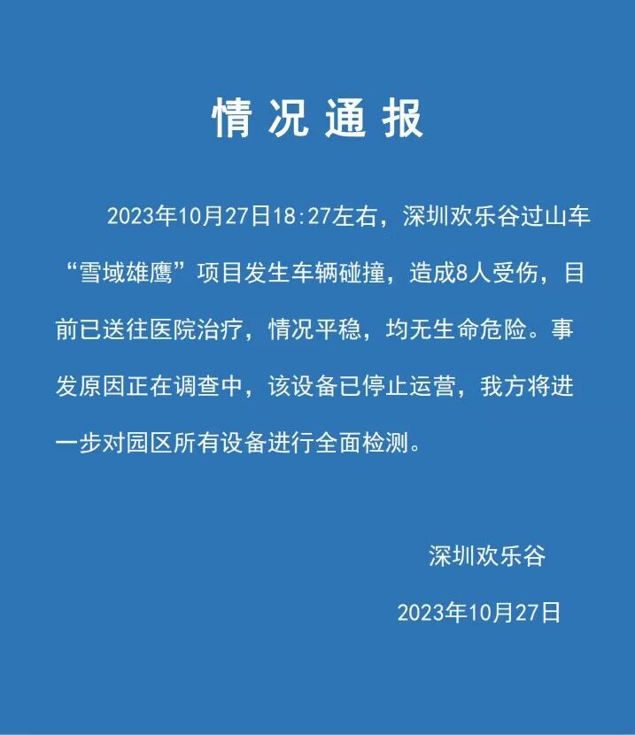 深圳欢乐谷过山车项目发生车辆碰撞：8人受伤，已送医-1.jpg