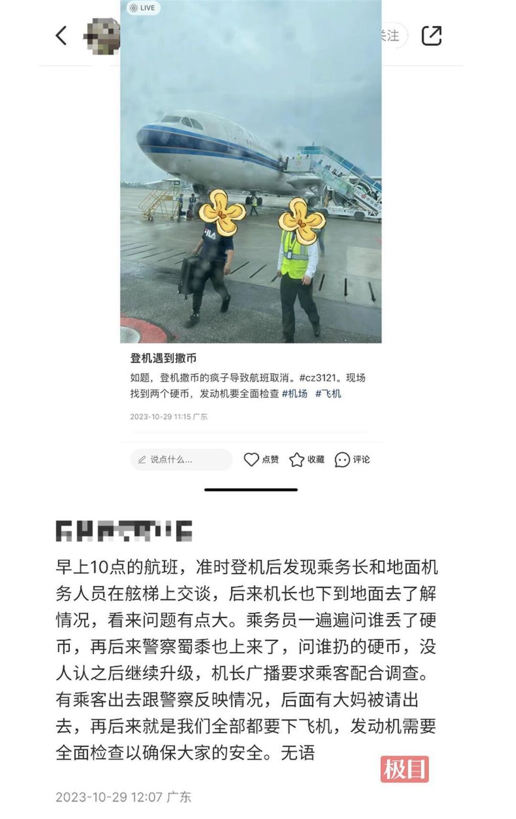 网传旅客向飞机扔硬币致航班延误 广州机场警方：接到报警，正调查-2.jpg