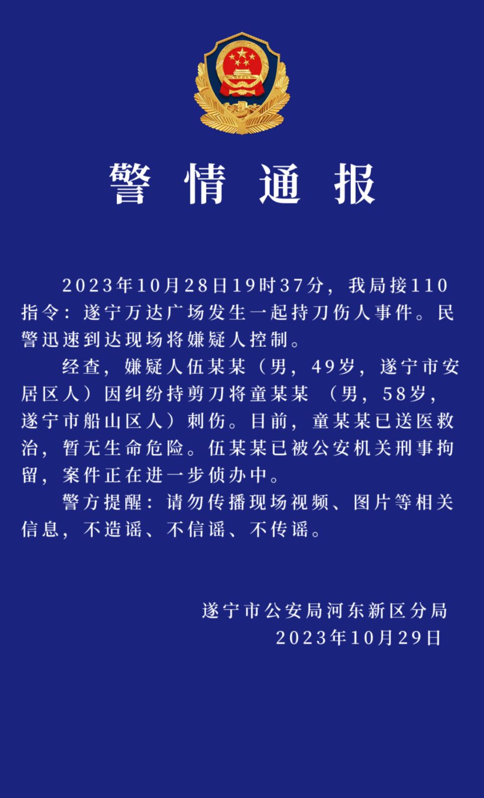 遂宁警方通报万达广场持刀伤人事件：嫌疑人被刑拘，伤者暂无生命危险-1.jpg