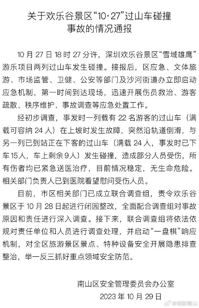 深圳欢乐谷过山车相撞造成人员受伤，当地已成立调查组进行调查-1.jpg