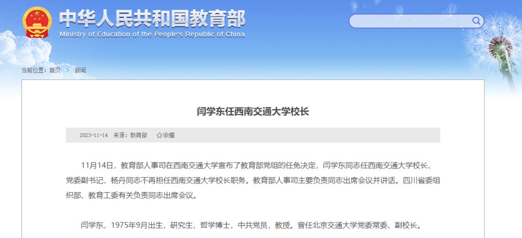 闫学东任西南交通大学校长-1.jpg