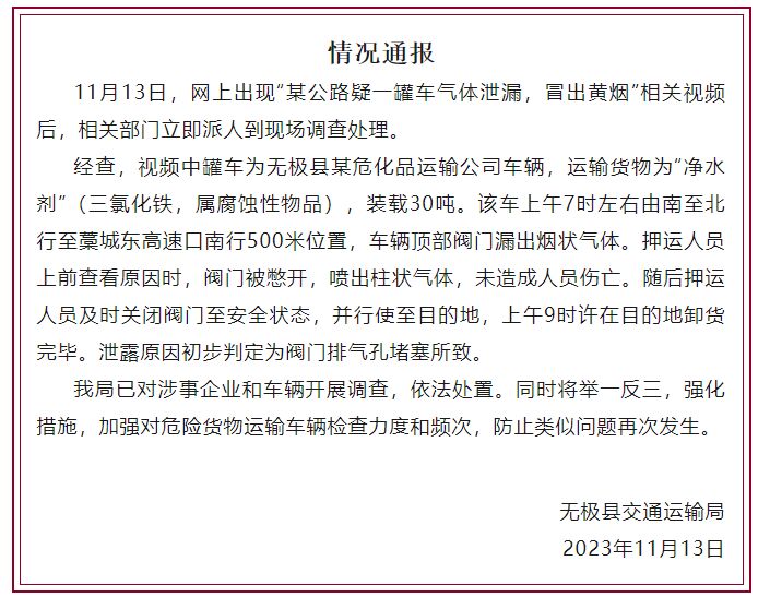 网传视频“某公路疑一罐车气体泄漏”，石家庄无极县通报-1.jpg