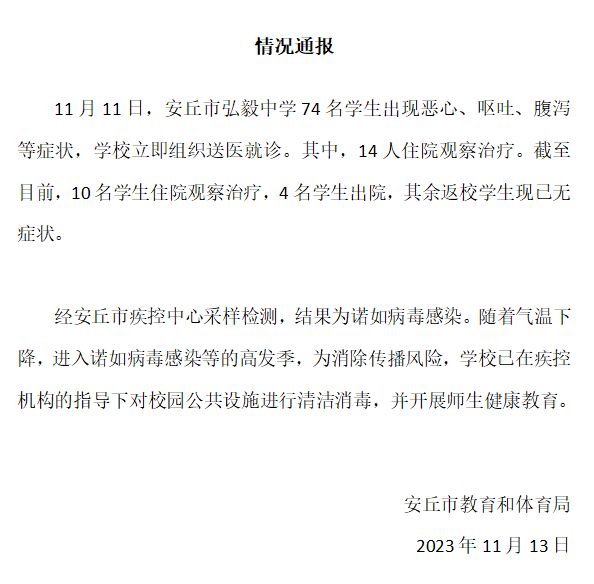 山东安丘通报“74名中学生恶心呕吐”：系诺如病毒感染-1.jpg