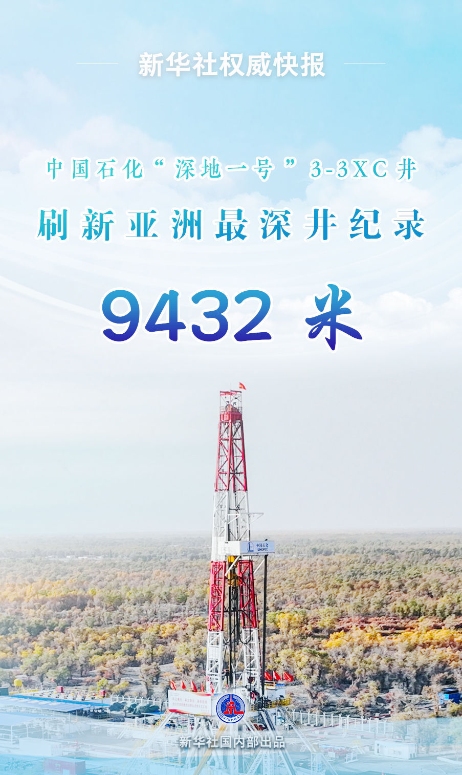 9432米！中国石化“深地一号”跃进3-3XC井刷新亚洲最深井纪录-1.jpeg