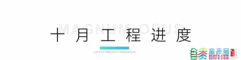 邦泰`天著四期 23年10月工程进度-1.jpg
