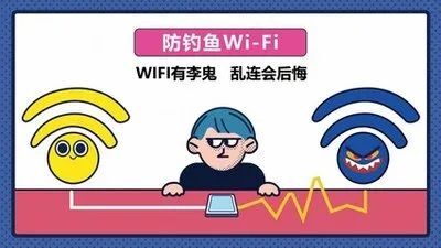 警惕：不要随意蹭免费WIFI！-6.jpeg