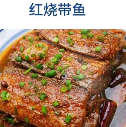 红烧带鱼，好吃-1.jpg