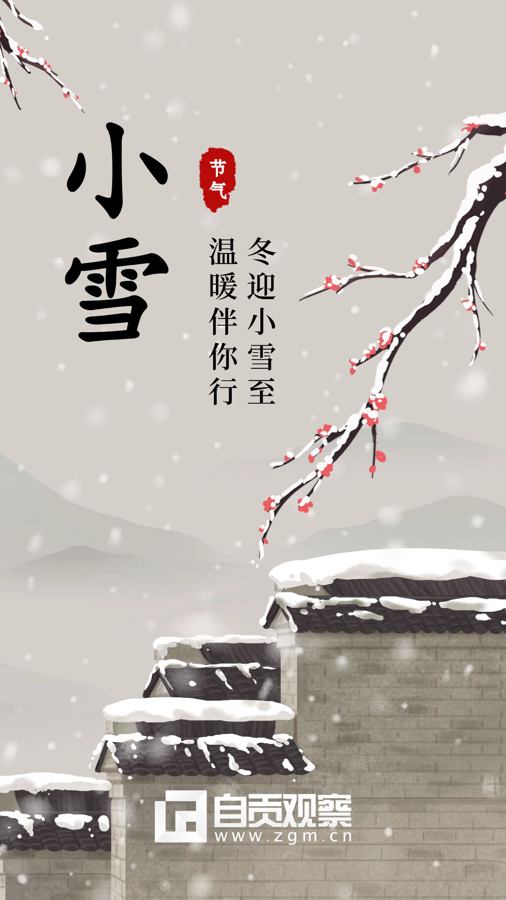 海报 | 小雪：晚来天欲雪，能饮一杯无？-1.jpg