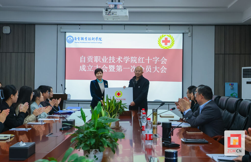 自贡职业技术学院红十字会成立-1.jpg