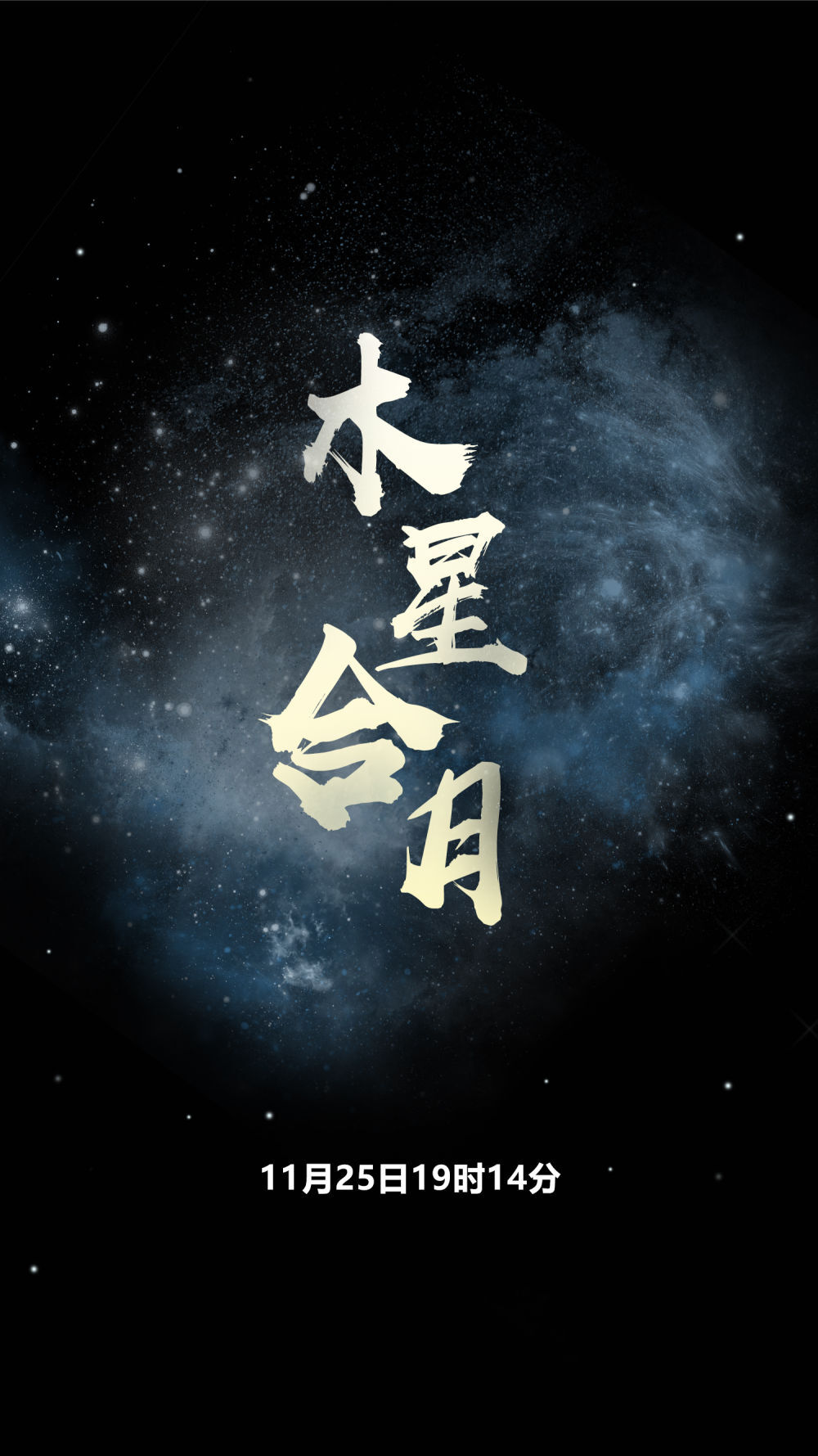 就在25日！来看“木星合月Pro”版-1.jpeg