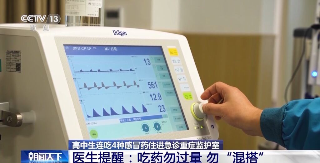 吃药别过量别“混搭”！高中生连吃4种感冒药进了急诊重症监护室-5.jpg