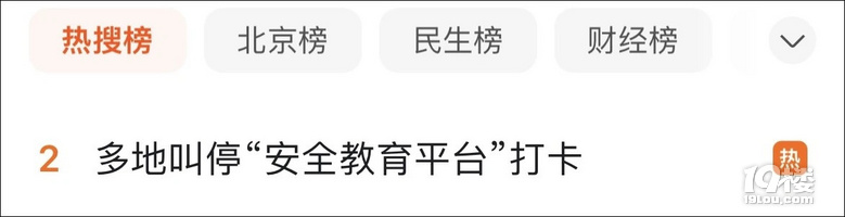 流于形式！多地叫停“安全教育平台打卡”！自贡会跟进吗？-2.jpg