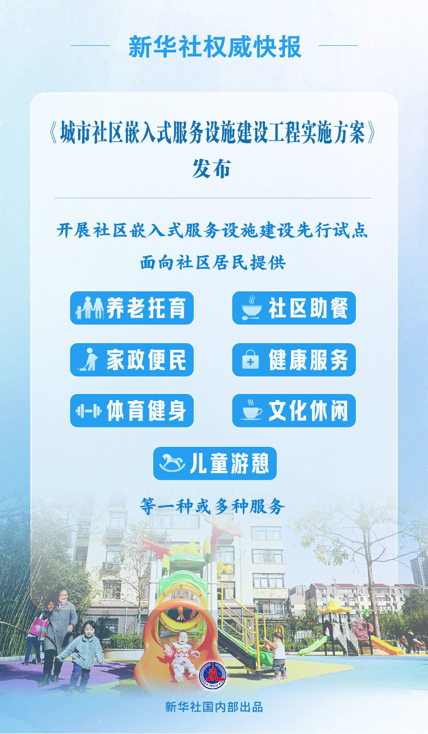 我国拟选择50个左右城市开展社区嵌入式服务设施建设先行试点-1.jpg