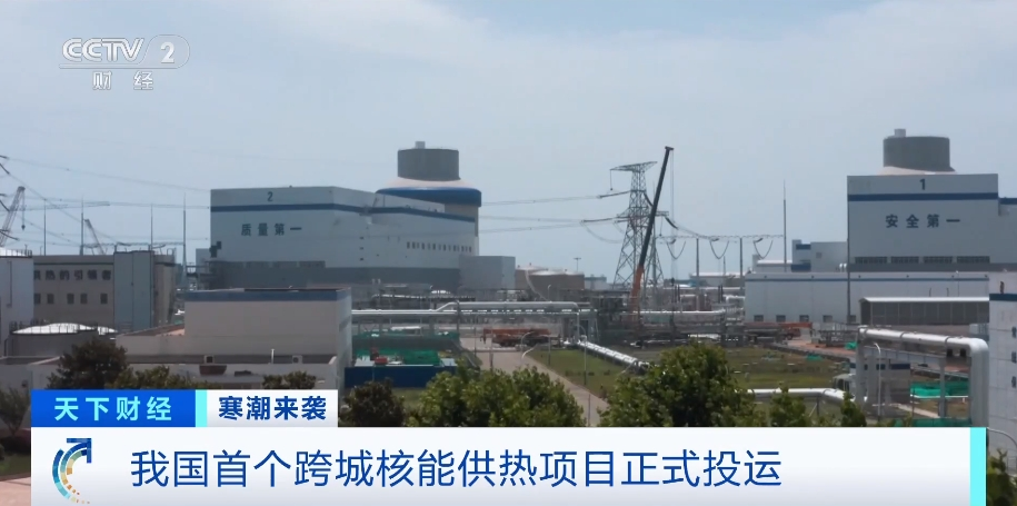 惠及40万居民！我国首个跨城核能供热项目正式投运-4.png