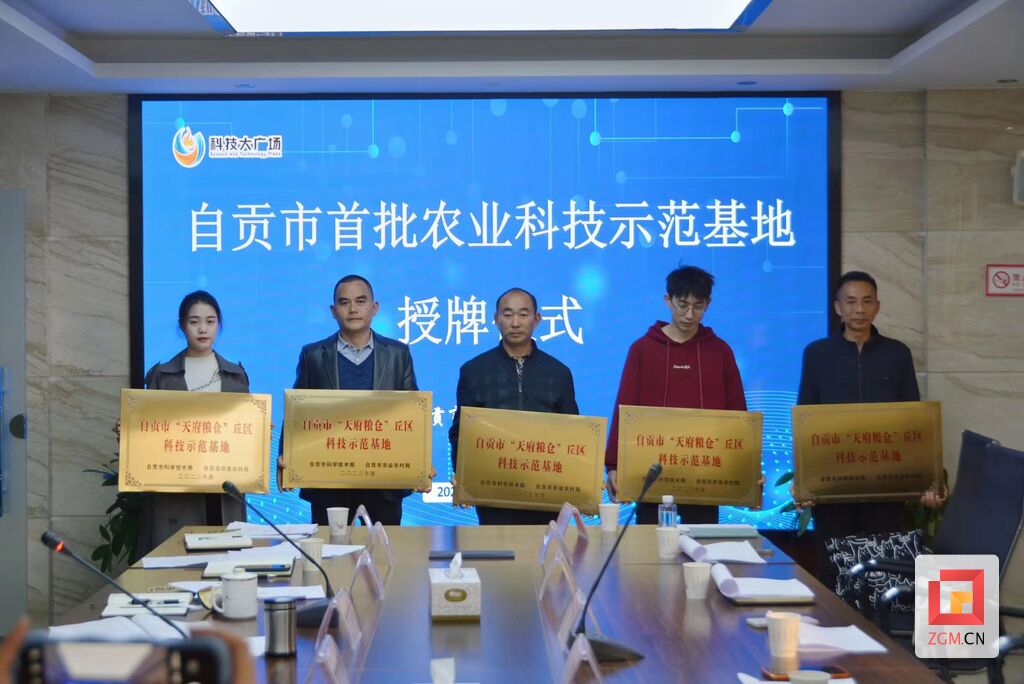 关注！自贡市首批农业科技示范基地授牌成立-3.jpg