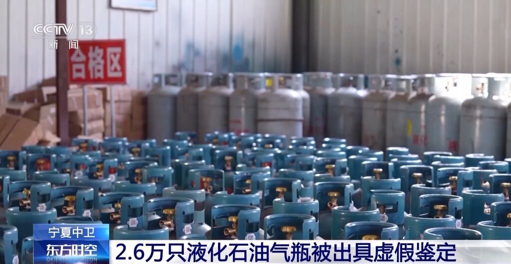 2.6万只液化石油气瓶被出具虚假鉴定？安全问题不容忽视-8.jpg