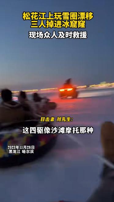 司机载乘客在松花江冰面上玩雪圈漂移，三人掉进冰窟窿，车辆坠入江底，众人及时救援-1.jpg