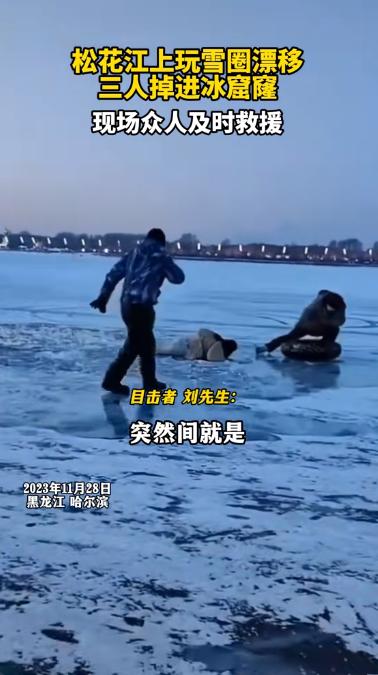 司机载乘客在松花江冰面上玩雪圈漂移，三人掉进冰窟窿，车辆坠入江底，众人及时救援-2.jpg