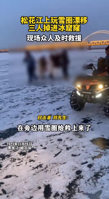 司机载乘客在松花江冰面上玩雪圈漂移，三人掉进冰窟窿，车辆坠入江底，众人及时救援-3.jpg