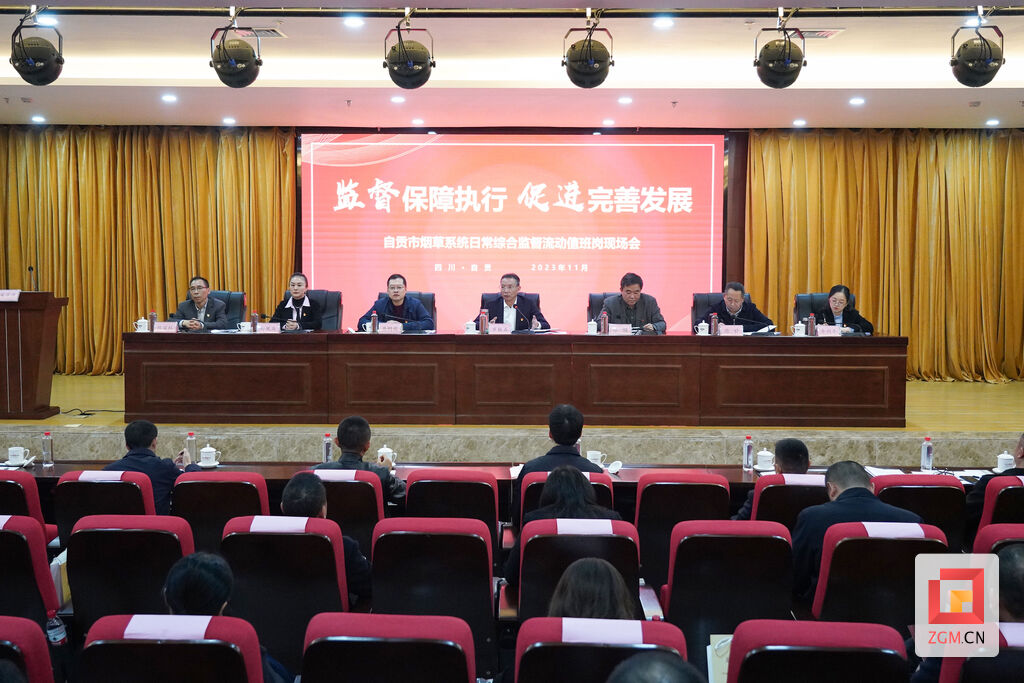 自贡市烟草专卖局（公司）召开“日常综合监督流动值班岗”现场会-1.jpg
