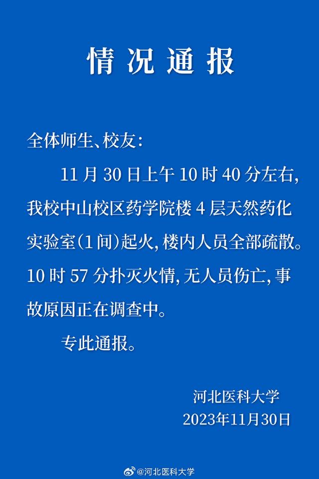 河北医科大学一教学楼突发大火，校方通报，是实验室（1间）起火-1.jpg