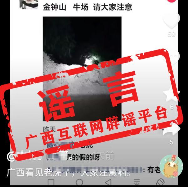 广西两地出现野生老虎？当地回应，系谣言。-2.jpg
