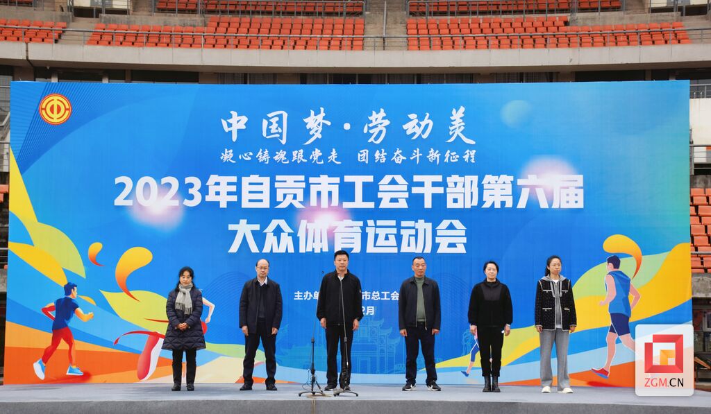自贡市工会干部大众体育运动会热闹开赛-3.jpg