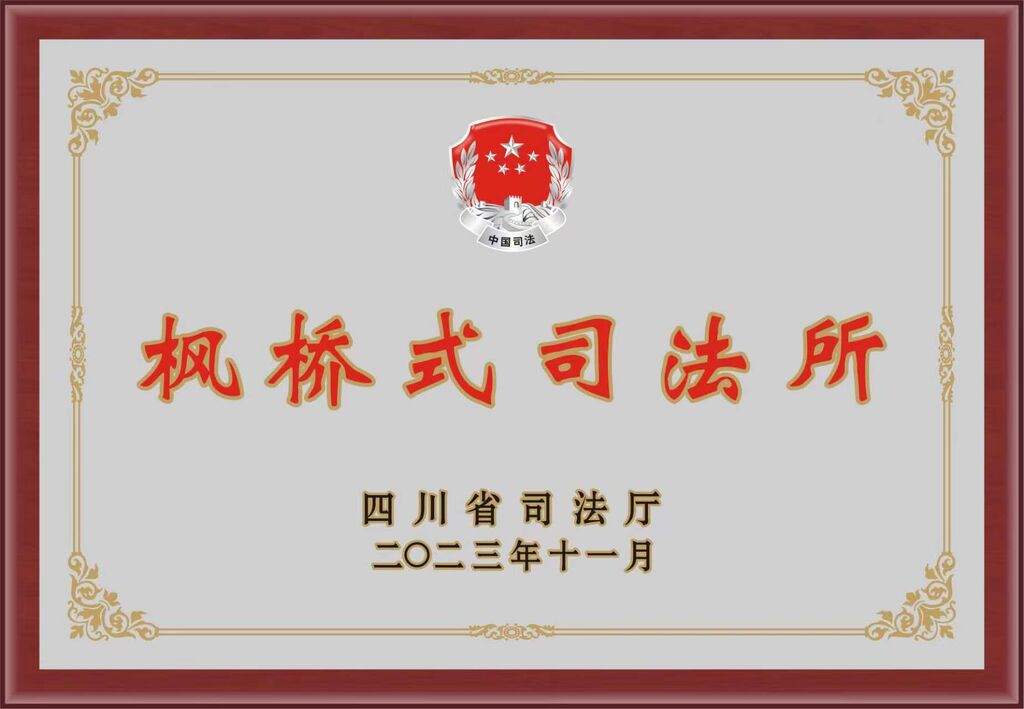 喜报！自贡再添6家省级“枫桥式司法所”-1.jpg