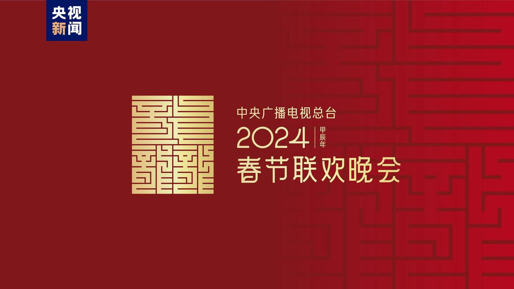 龙行龘龘！2024年总台春晚主题、主标识正式发布-1.png