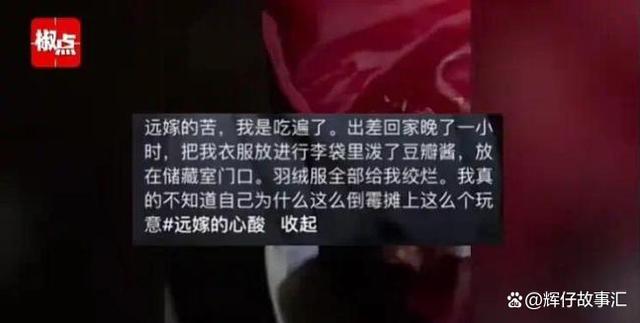 痛心！远嫁女子崩溃：衣服被丈夫泼豆瓣酱，我嫁了个什么东西-3.jpg