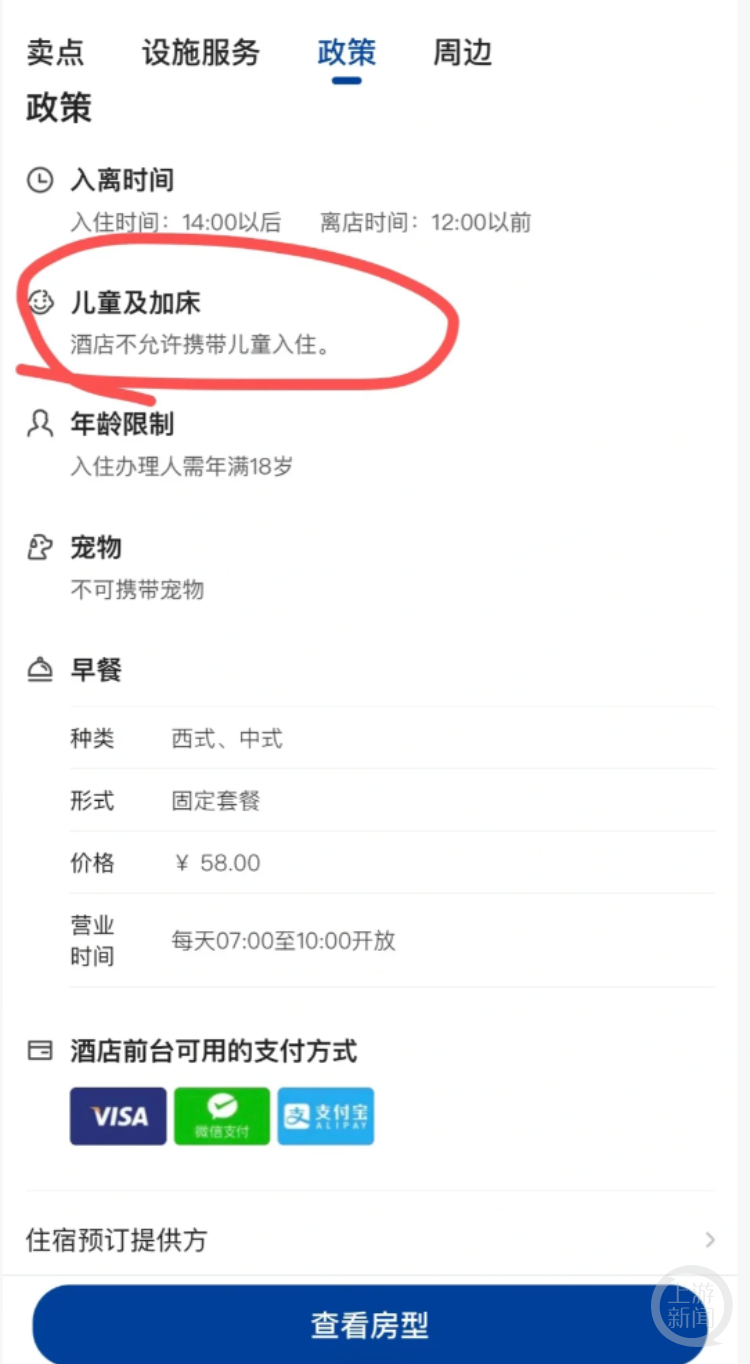 上海一酒店订房提醒“不允许携带儿童入住”，酒店回应-1.jpg