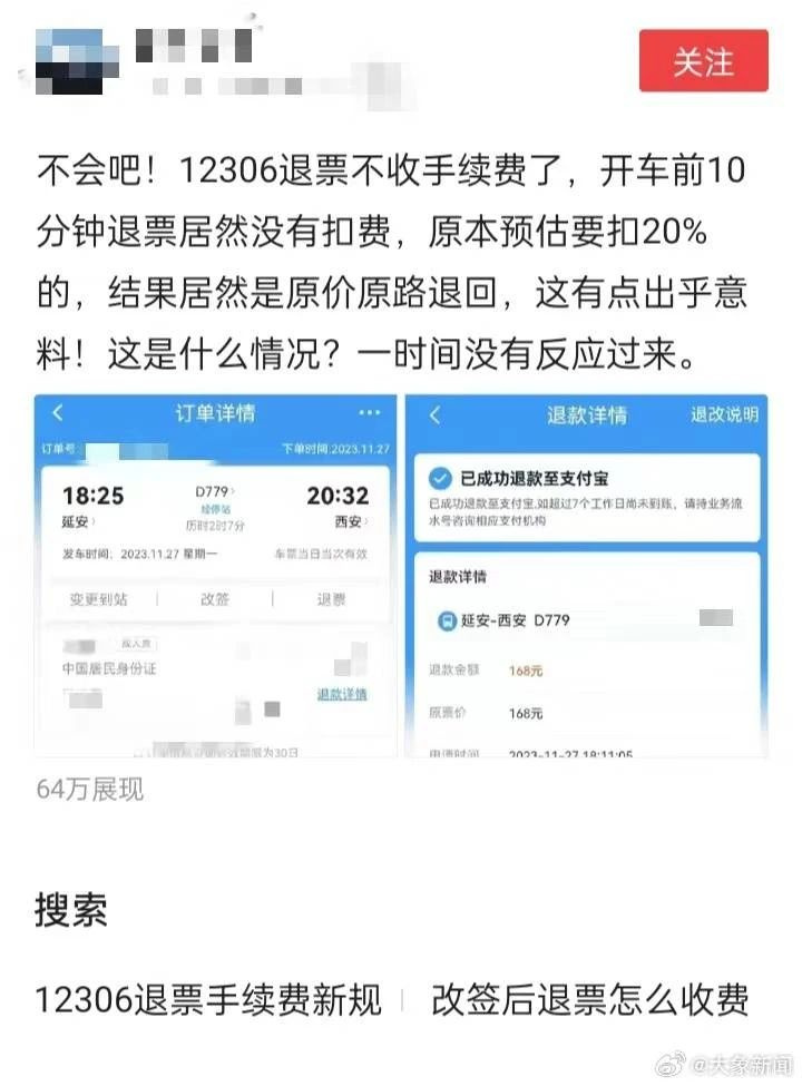 火车票退票不扣手续费了？最新回应！-1.jpg
