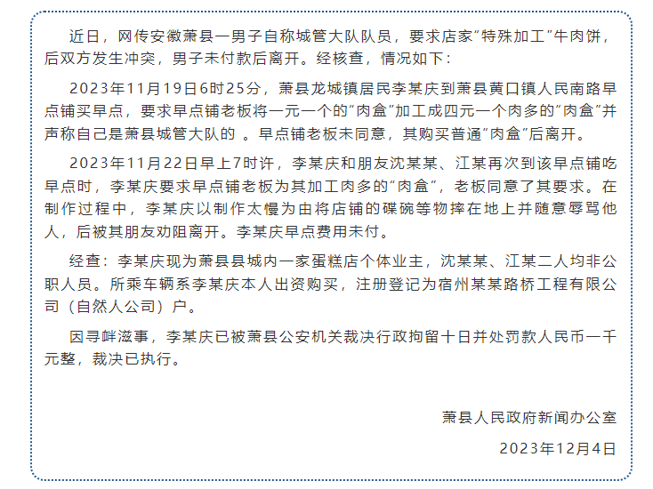 男子冒充城管大闹早点铺，官方通报：行拘10日罚款千元-1.png