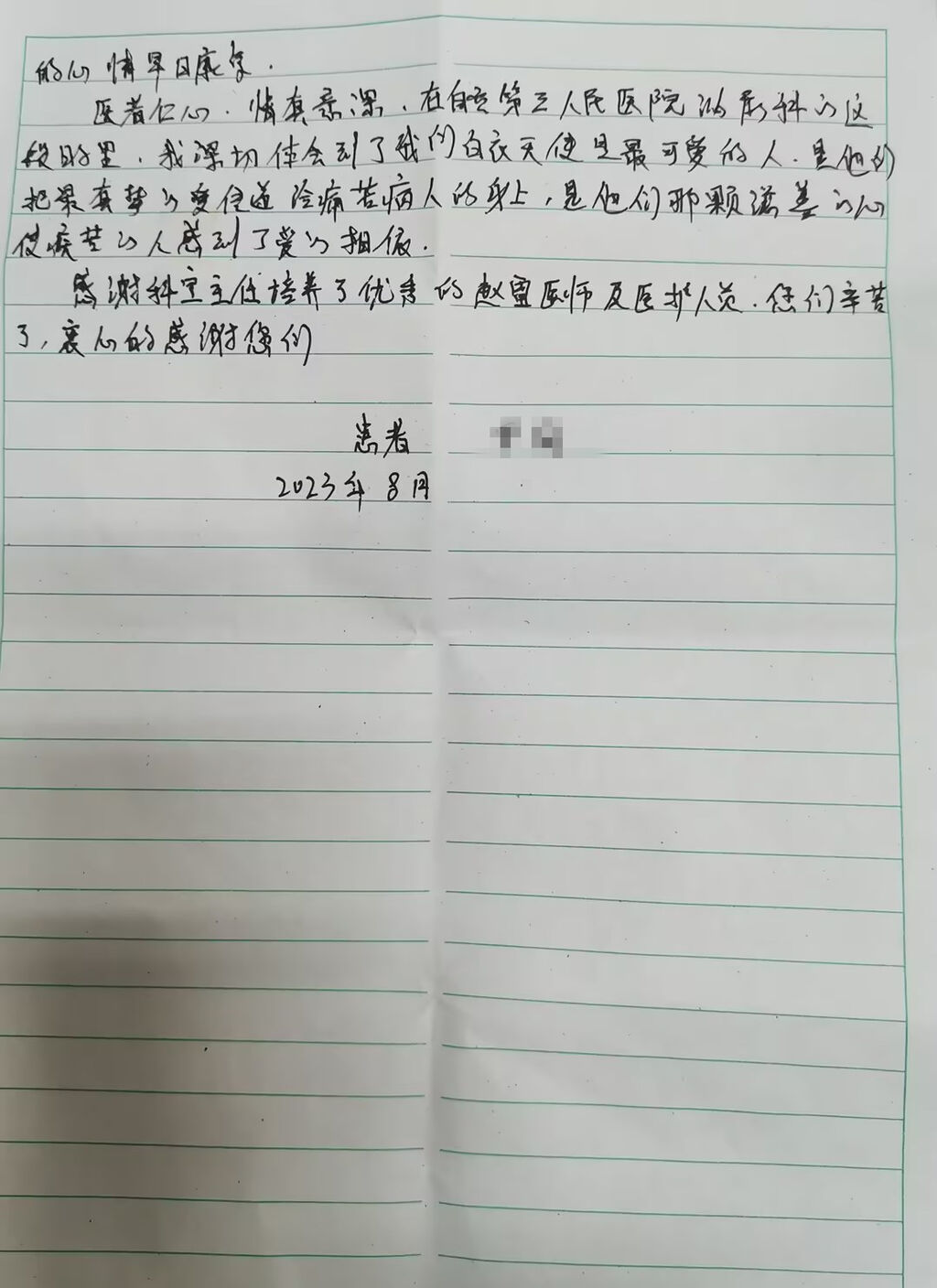 一封感谢信 浓浓医患情-3.jpg