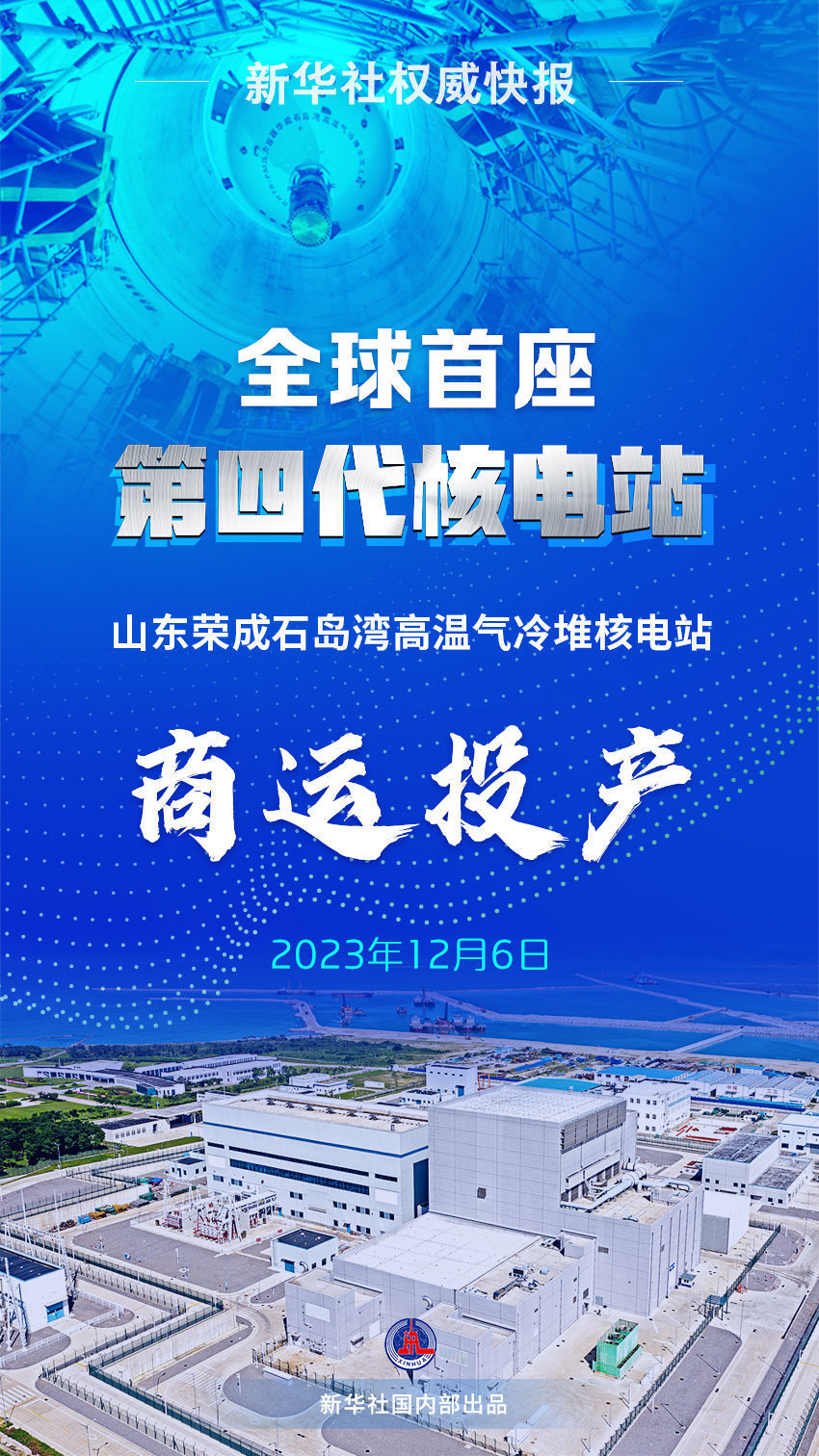 全球首座第四代核电站商运投产-1.jpg