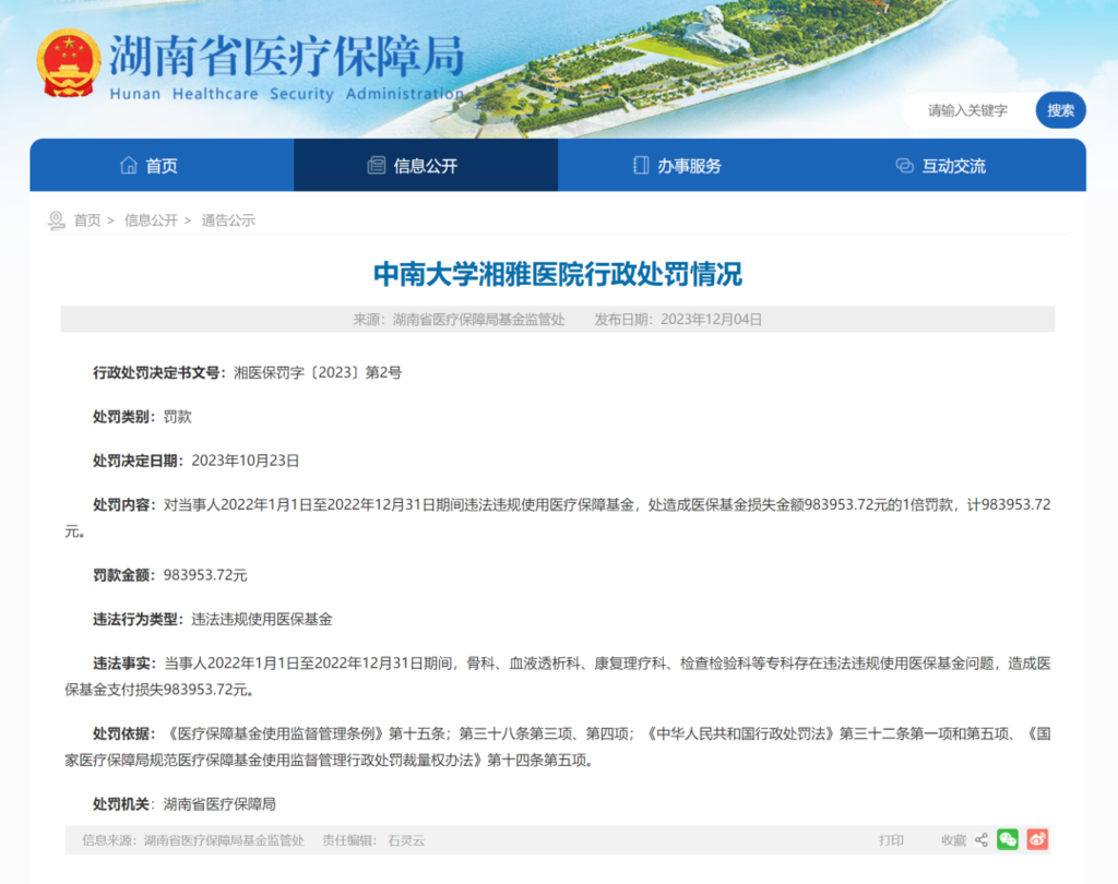 中南大学湘雅医院被罚-1.png