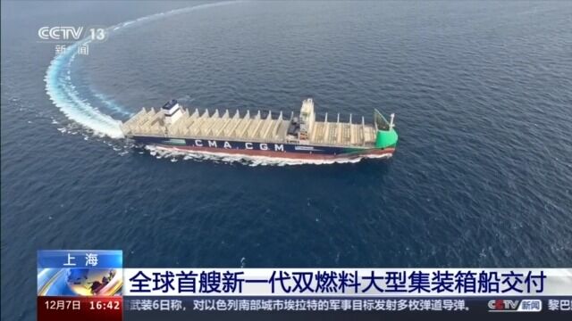 全球首艘新一代双燃料大型集装箱船交付-1.jpeg