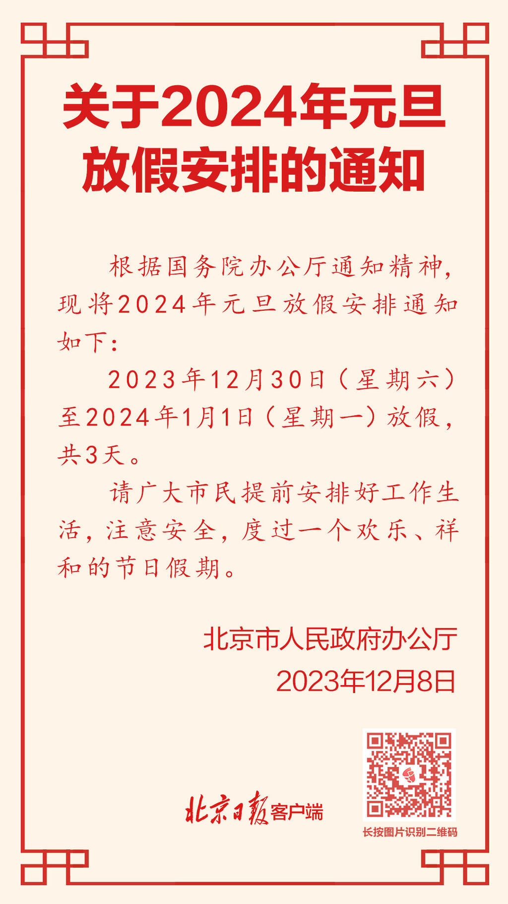 2024年元旦放假安排公布-1.jpg