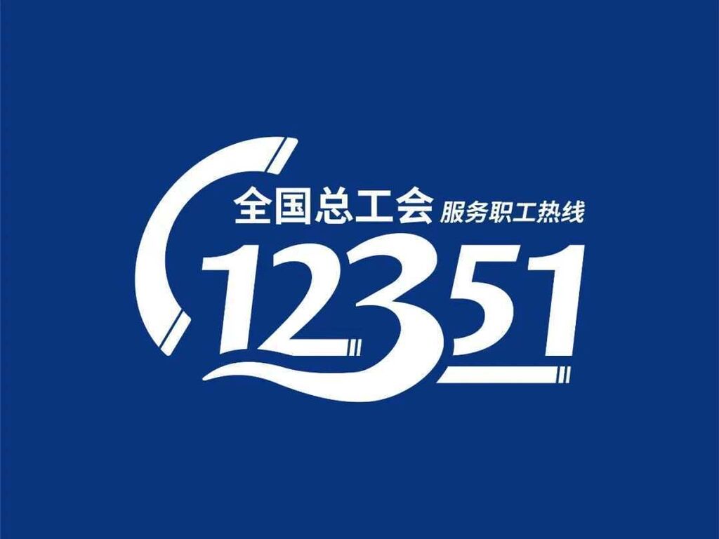 @自贡人，欠薪，请记住拨打电话12351！-1.jpg