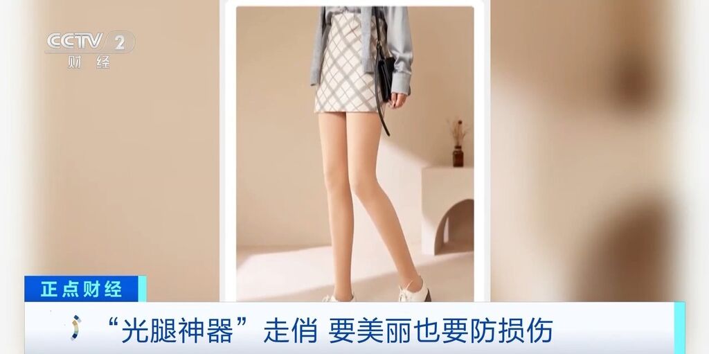 冬季“光腿神器”走俏或暗藏健康隐患！有人被勒出甲沟炎 医生提醒→-1.jpg