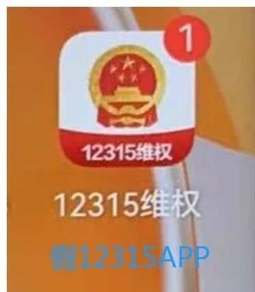 “12315”被仿冒，警惕这类骗局！-1.jpg