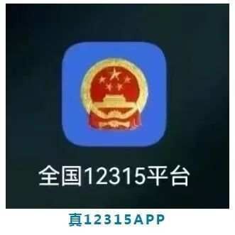 “12315”被仿冒，警惕这类骗局！-3.jpg